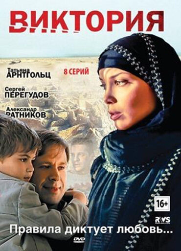 Виктория постер